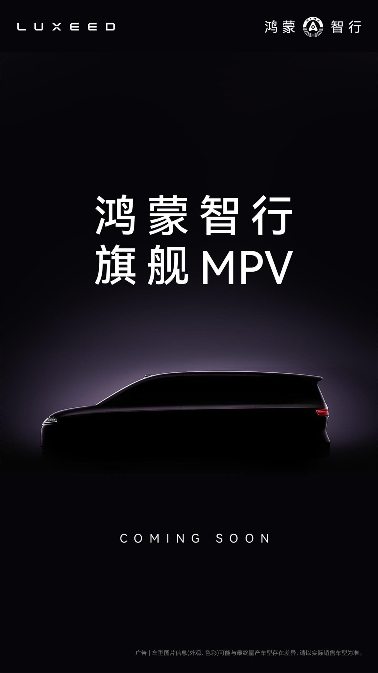 11月20日，鸿蒙智行新品发布会上，余承东正式官宣——鸿蒙智行首款旗舰MPV即将