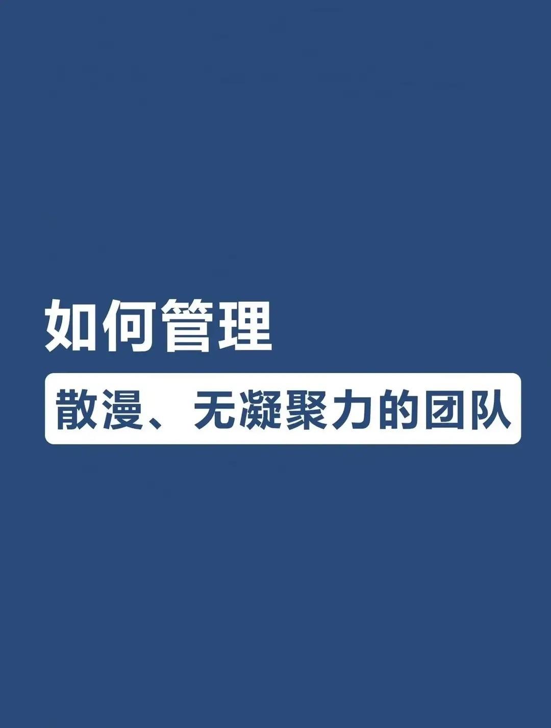 如何管理散漫、无凝聚力的团队 
总裁学对课首选世华课
世华学院总裁首选学堂