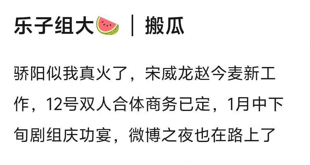 网传宋威龙赵今麦合体商务骄阳似我红利骄阳似我红利🈶，据说两人有合体商务，后期还