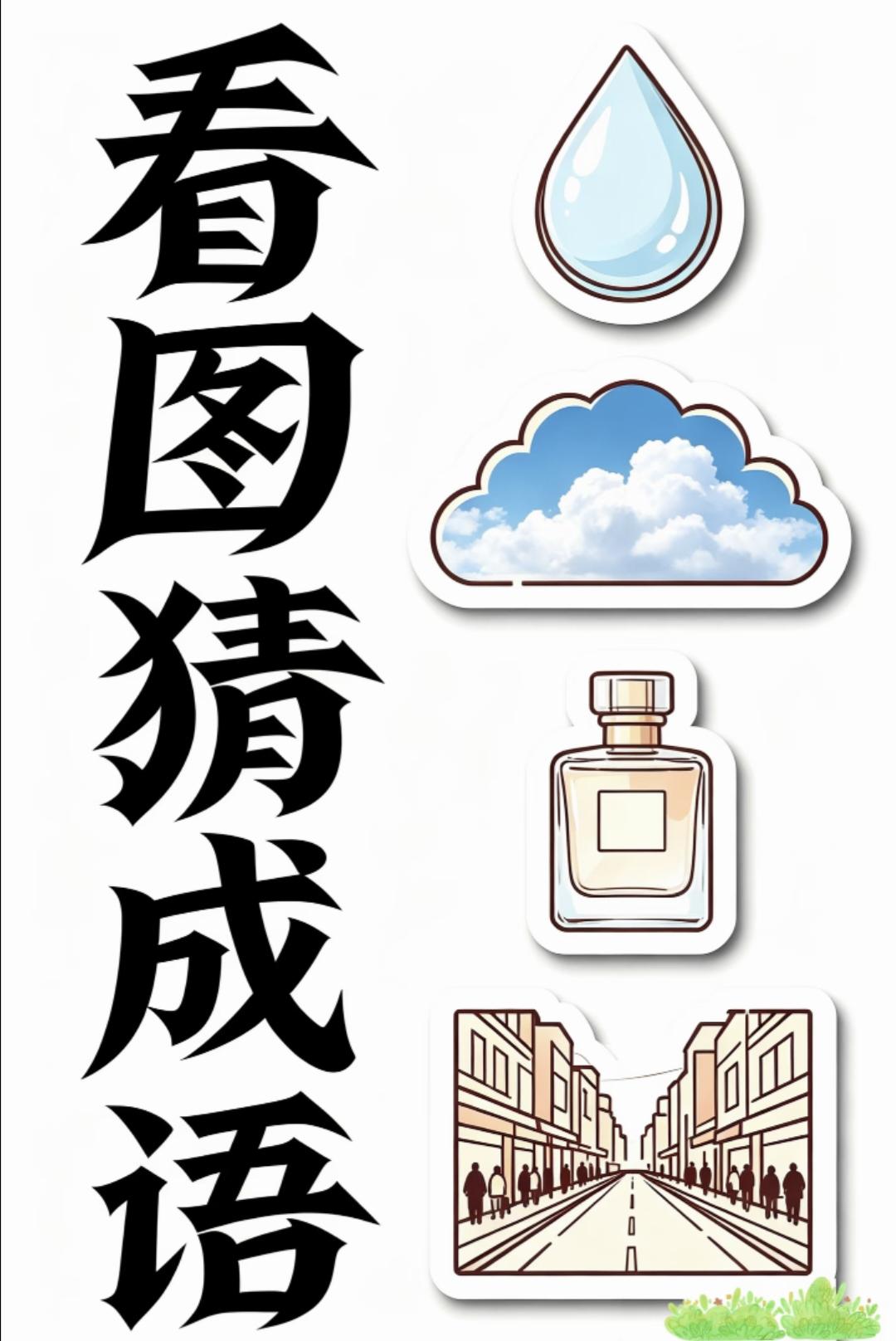 成语好字开头有哪些 看图猜成语：水滴+云朵+香水+街道，来猜猜