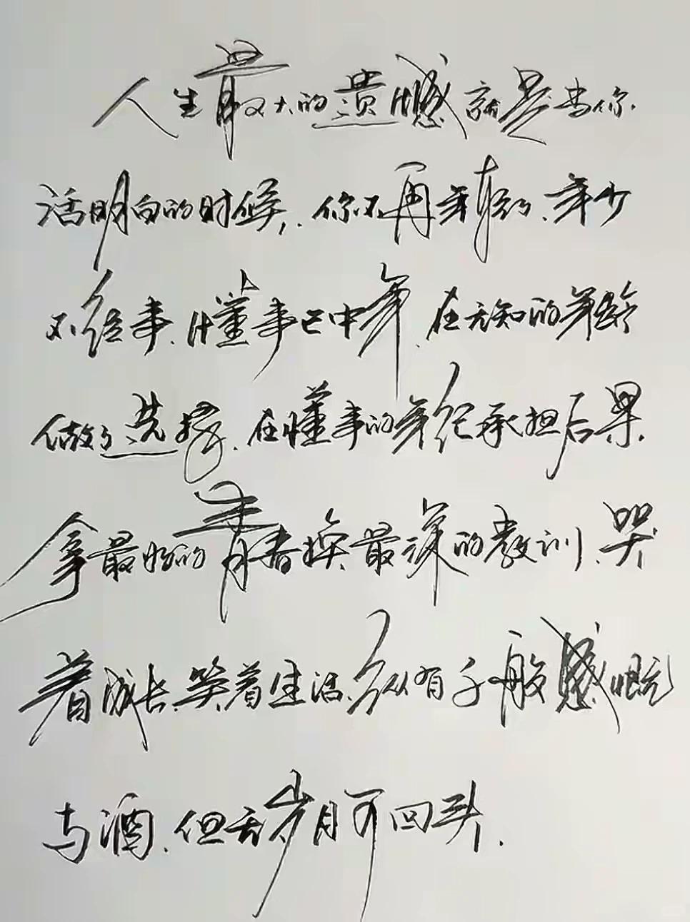 【感悟人生】
人生最大的遗憾是当你活明白的时候，你不再年轻了。
年少不知往事，懂
