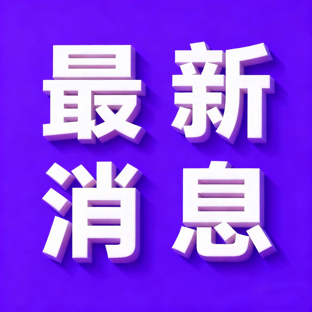 12月10号21:30点，刚刚发生最新消息！

1、中国国防部正式开通海外平台账