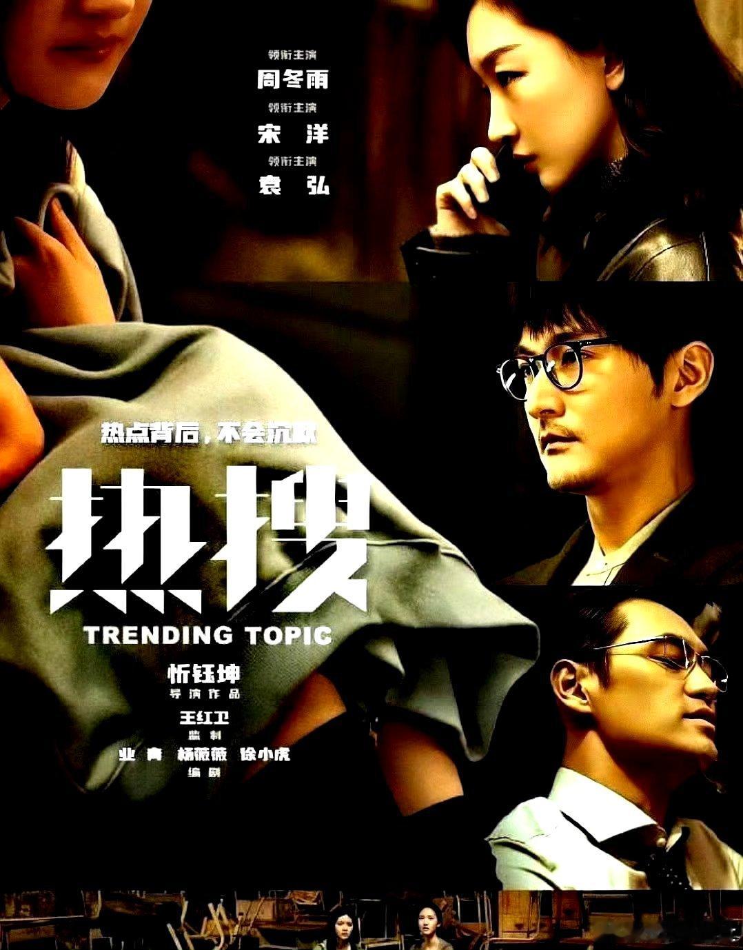 电影海报：周冬雨，宋洋，袁弘，王皓，陶海，石蕊，米拉主演《热搜》。忻钰坤导演，2