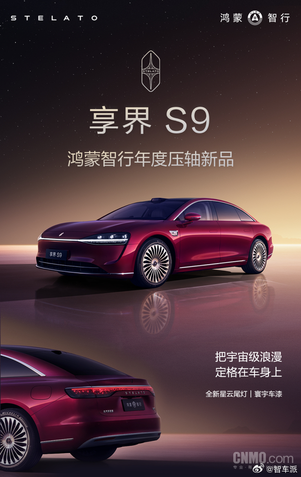 11月7日，享界重磅官宣，新款享界S9正式开启预售，预售价31.8万元起！作为鸿