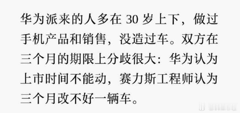 晚点文章揭赛力斯SF5三个月改造 这文章非常非常有意思：华为派过来指导赛力斯的团