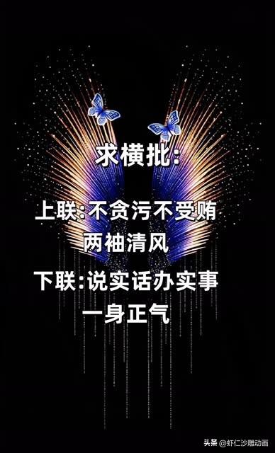 据说这个对联 

奖赏800万，至今仍然无人对出

上联是：不贪污，不受贿，两袖