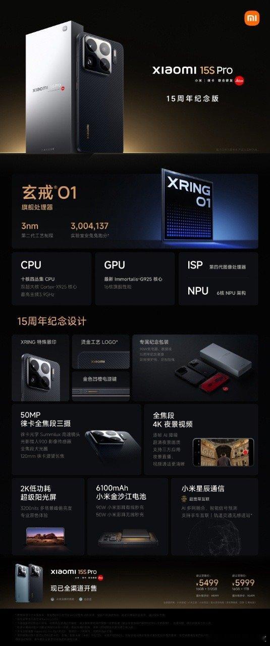 小米15SPro，15周年献礼之作，5499元起。首发搭载「玄戒O1」3nm旗舰