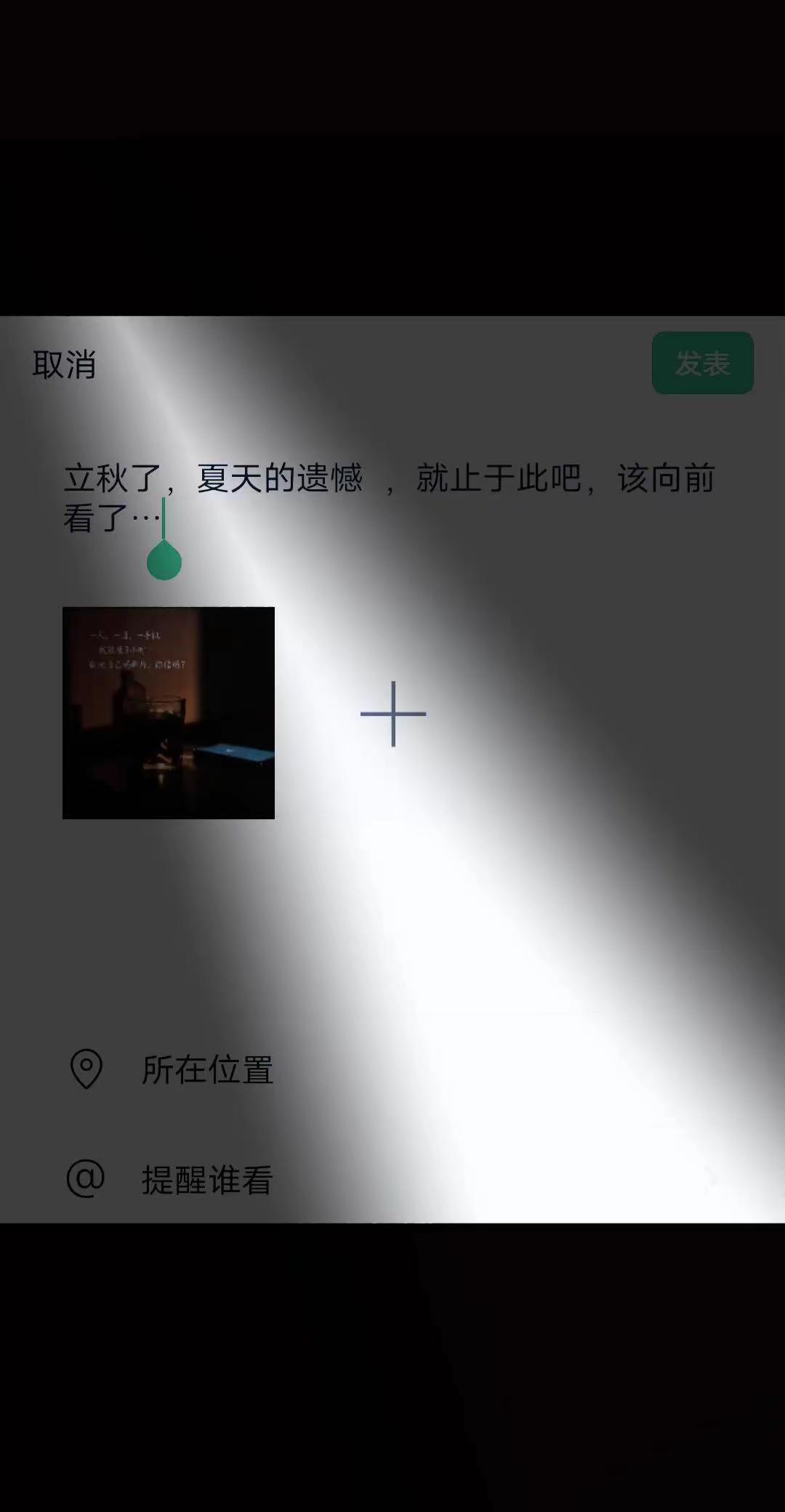 “立秋了，夏天的遗憾 ，就止于此吧，该向前看了…”