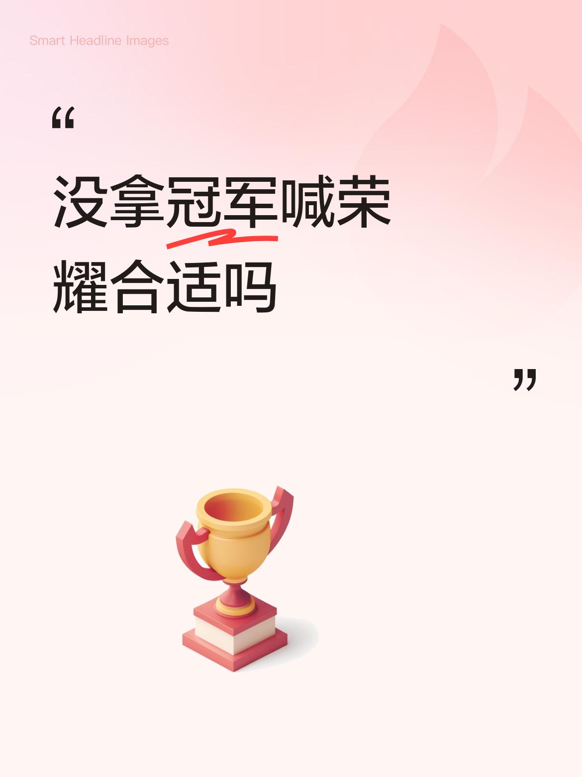 没拿冠军喊荣耀合适吗