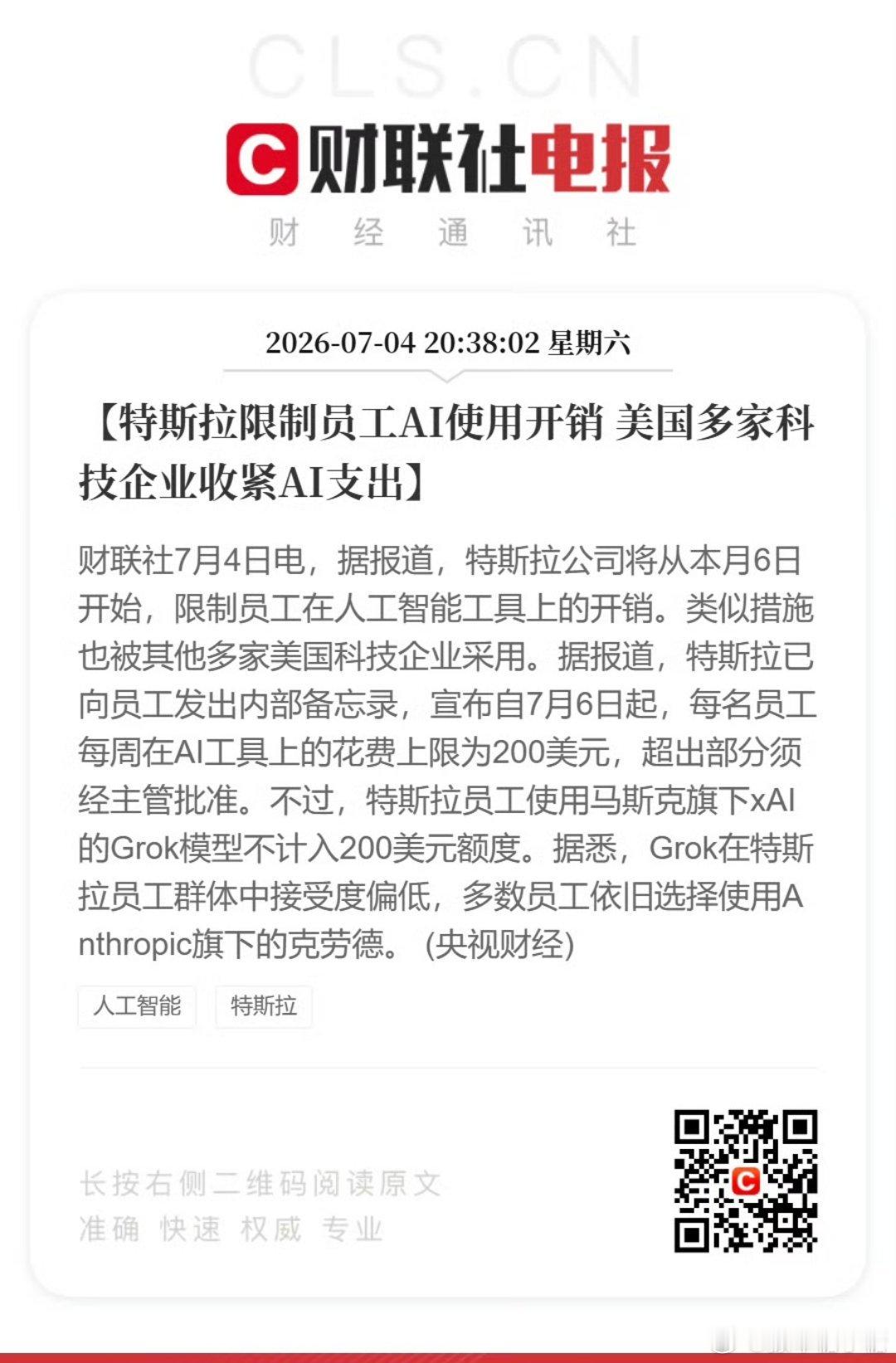 特斯拉限制员工AI支出新能源汽车 ai消费太高太快了，现在特斯拉也受不了了