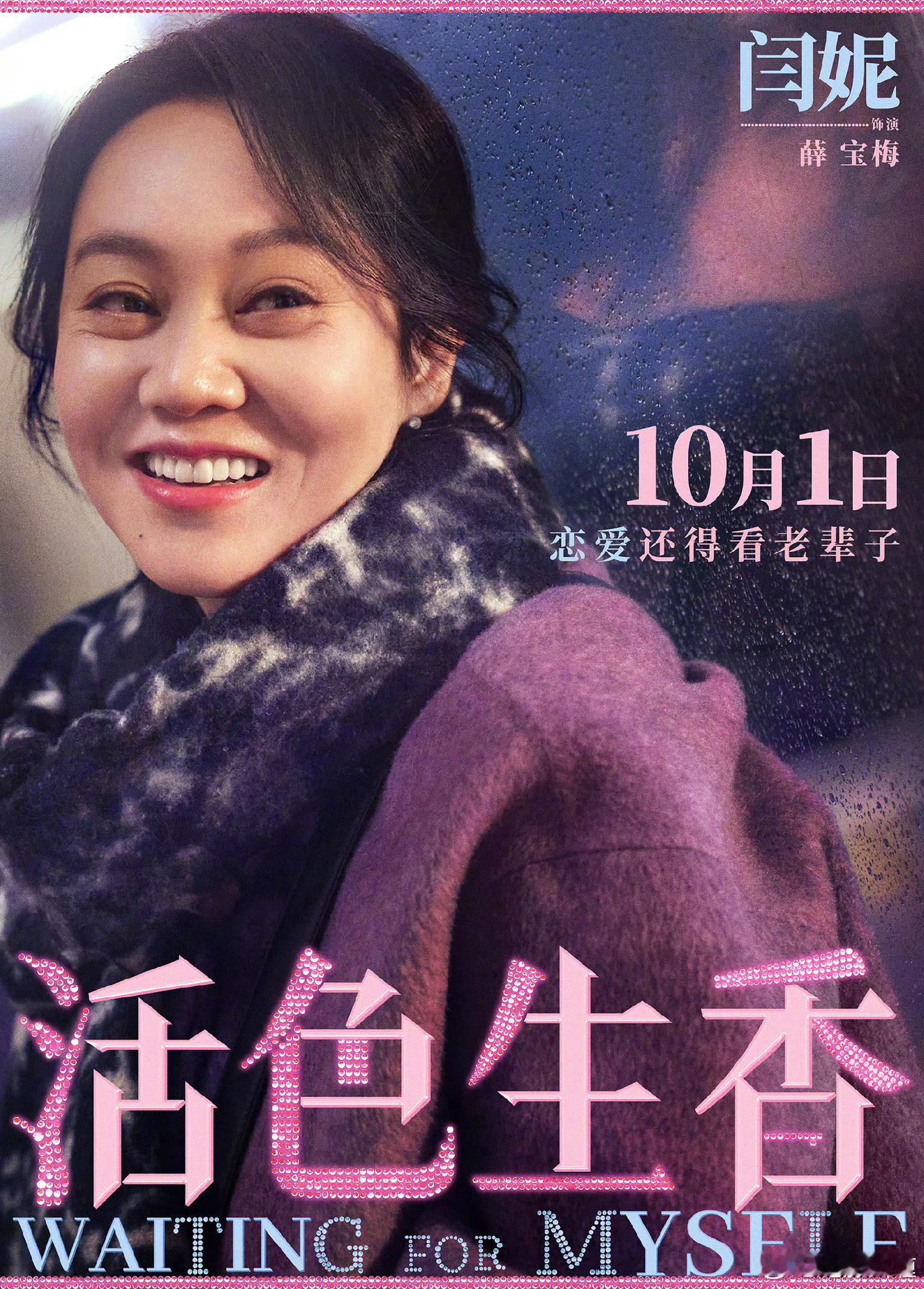 电影《活色生香》讲了这样的故事：年过半百，人生就活个洒脱。快60岁还爱“年上”的