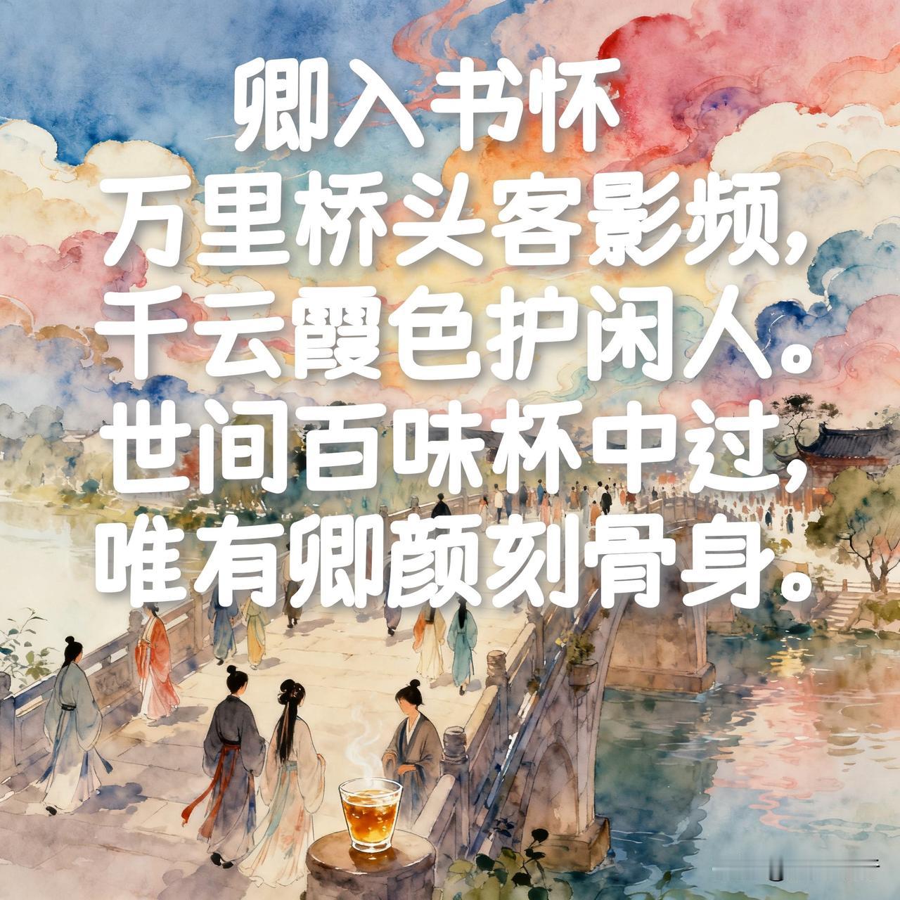 卿入书怀  【文｜狐山诗行】

万里桥头客影频，千云霞色护闲人。
世间百味杯中过