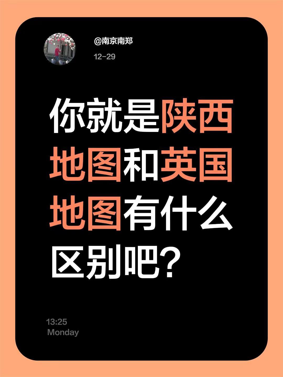 我评论了@JW 的作品：你就是陕西地图和英国地图有什么区别吧？陕西 英国 陕西有