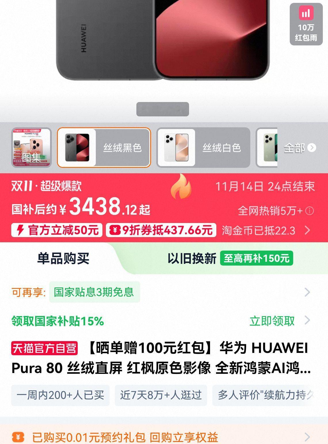 华为Pura80干到了3338
今年双十一真是一天一个价
之前还在说华为没有性价