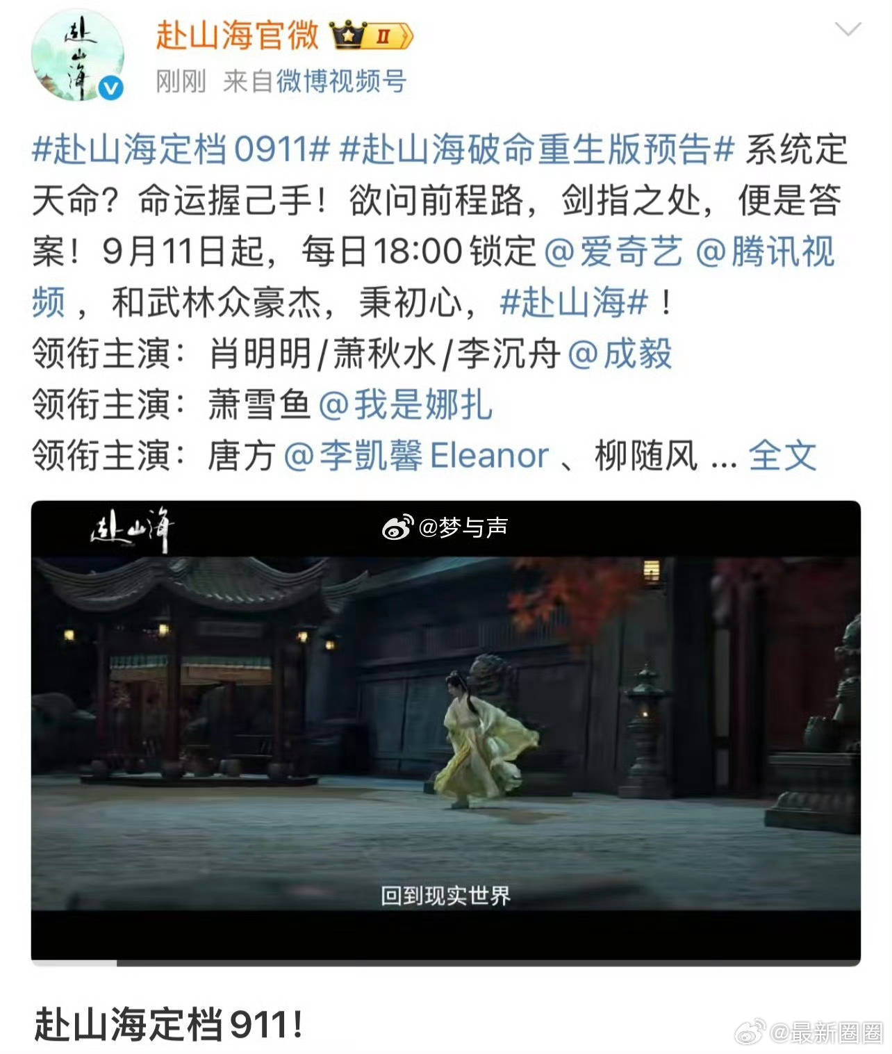 《赴山海》0911今天桃上映，萧秋水李沉舟肖明明的命运交织即将上演，成毅制作一向