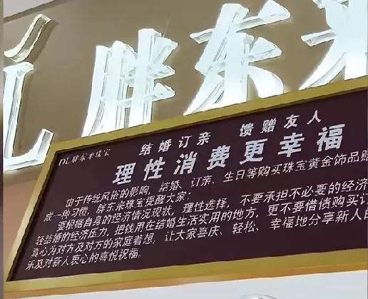 胖东来珠宝店温馨的提醒顾客，要根据自身的经济现状，理性的选择，不要承担不必要的经