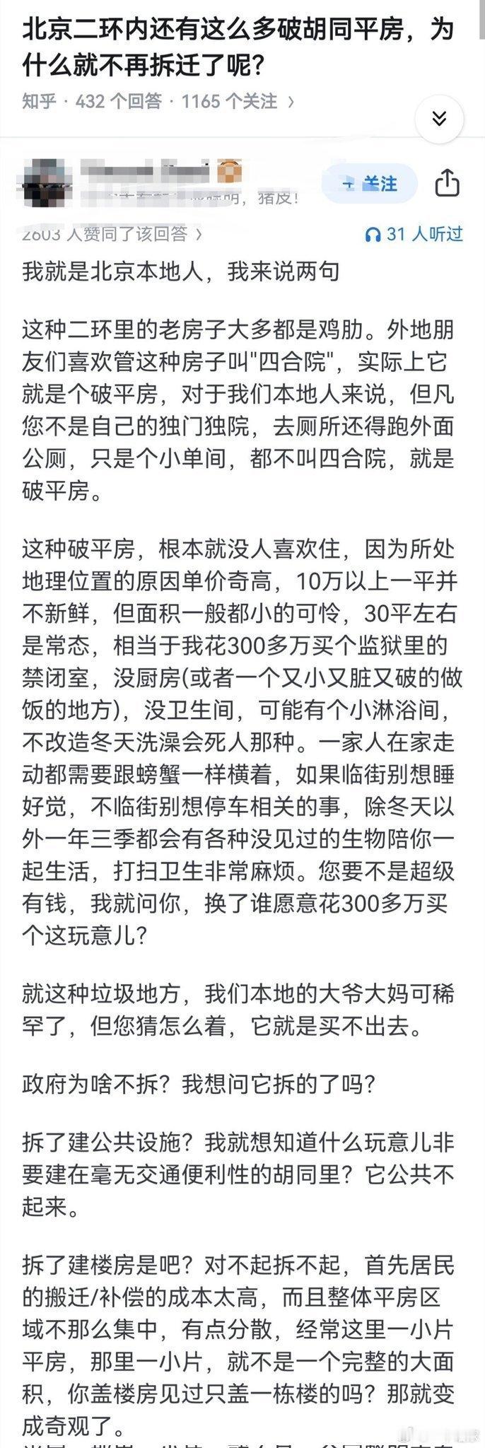 北京二环内的平房 ​​​
