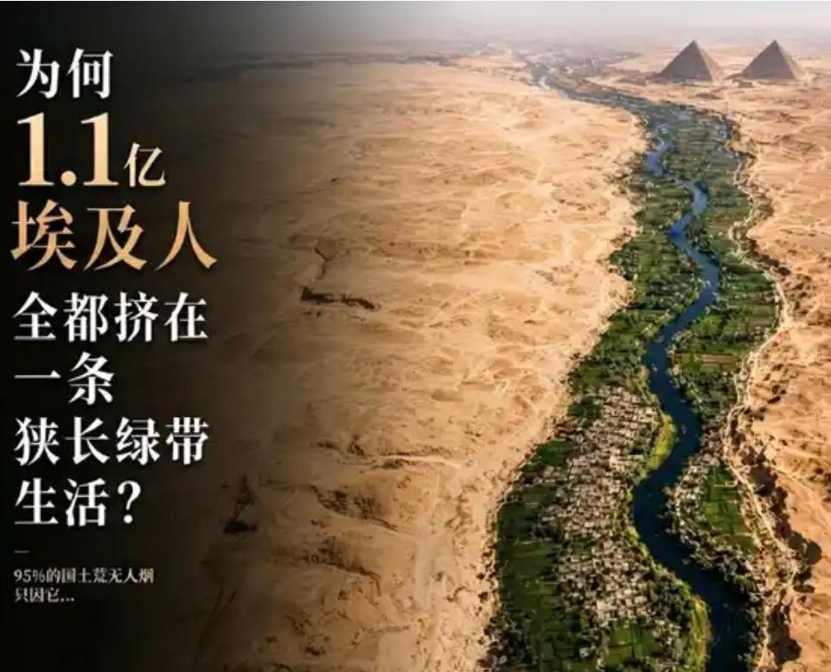 坐拥1.1亿人口的埃及，95%的国土是无人荒漠，亿万民众的生存，完全绑定在尼罗河