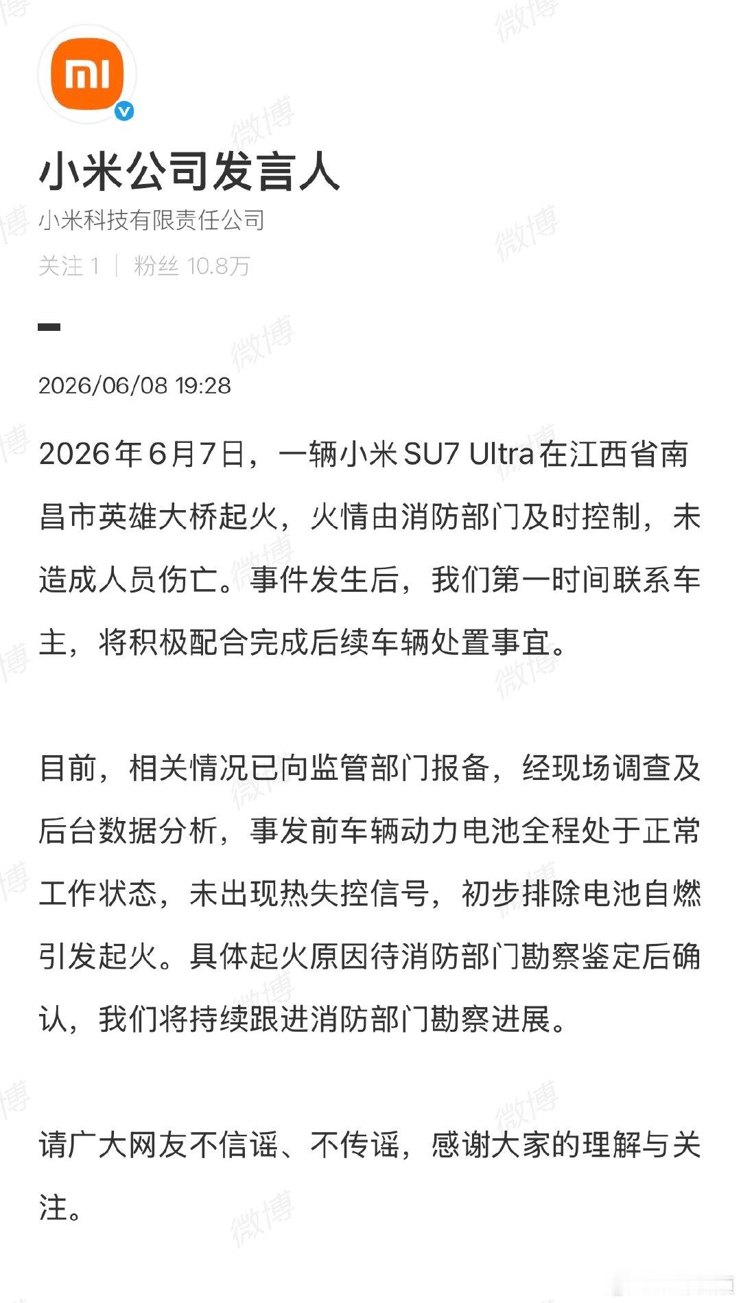 【小米回应一SU7Ultra起火】小米就江西南昌SU7Ultra起火说明6月8日