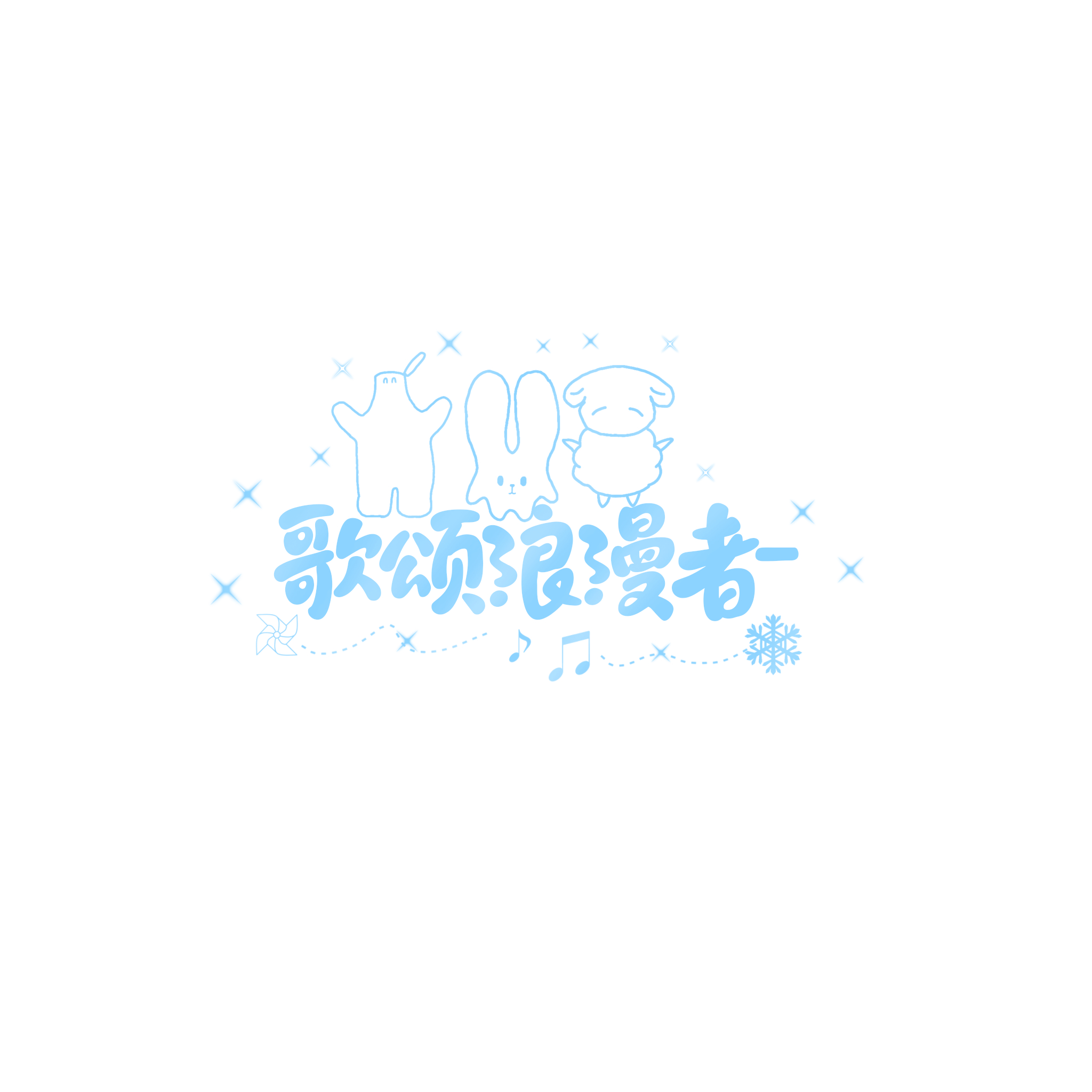 谢谢宝宝​​​