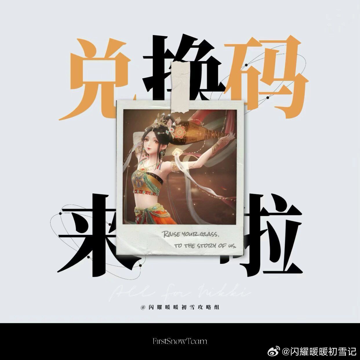 闪耀暖暖[超话]简中：闪耀暖暖暖暖环游中国繁中：nAkdDUjHeYYu刷新卡*