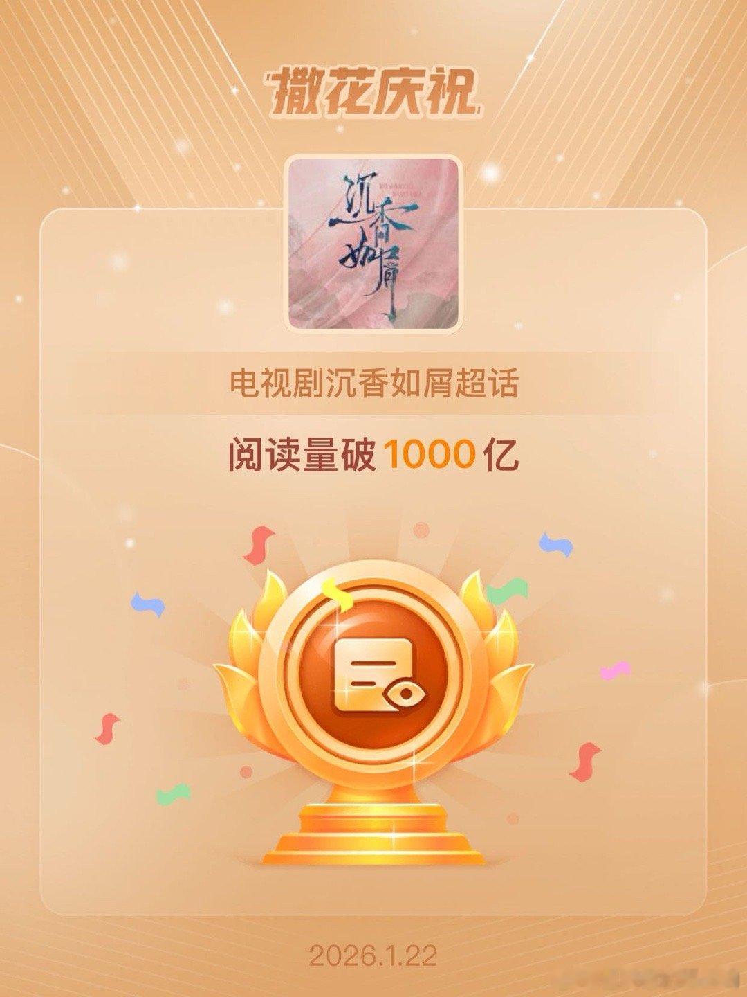 电视剧沉香如屑恭喜电视剧沉香如屑超话阅读量破1000亿