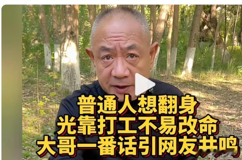 这个男人说的对，你想翻身不能光靠打工，打工可以，它只能当跳板，如果你要靠打工生活