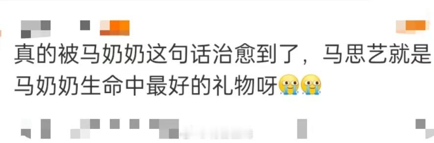 马思艺是马奶奶最好的礼物 北上！鲨我别用祖孙刀🥲马思艺的妈妈想把同母异父、和马