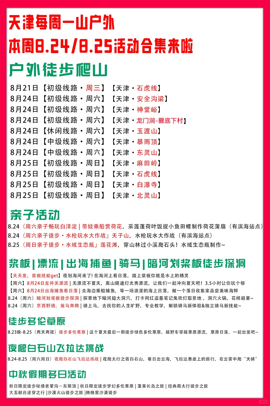 天津每周一山8.24/8.25活动合集来啦