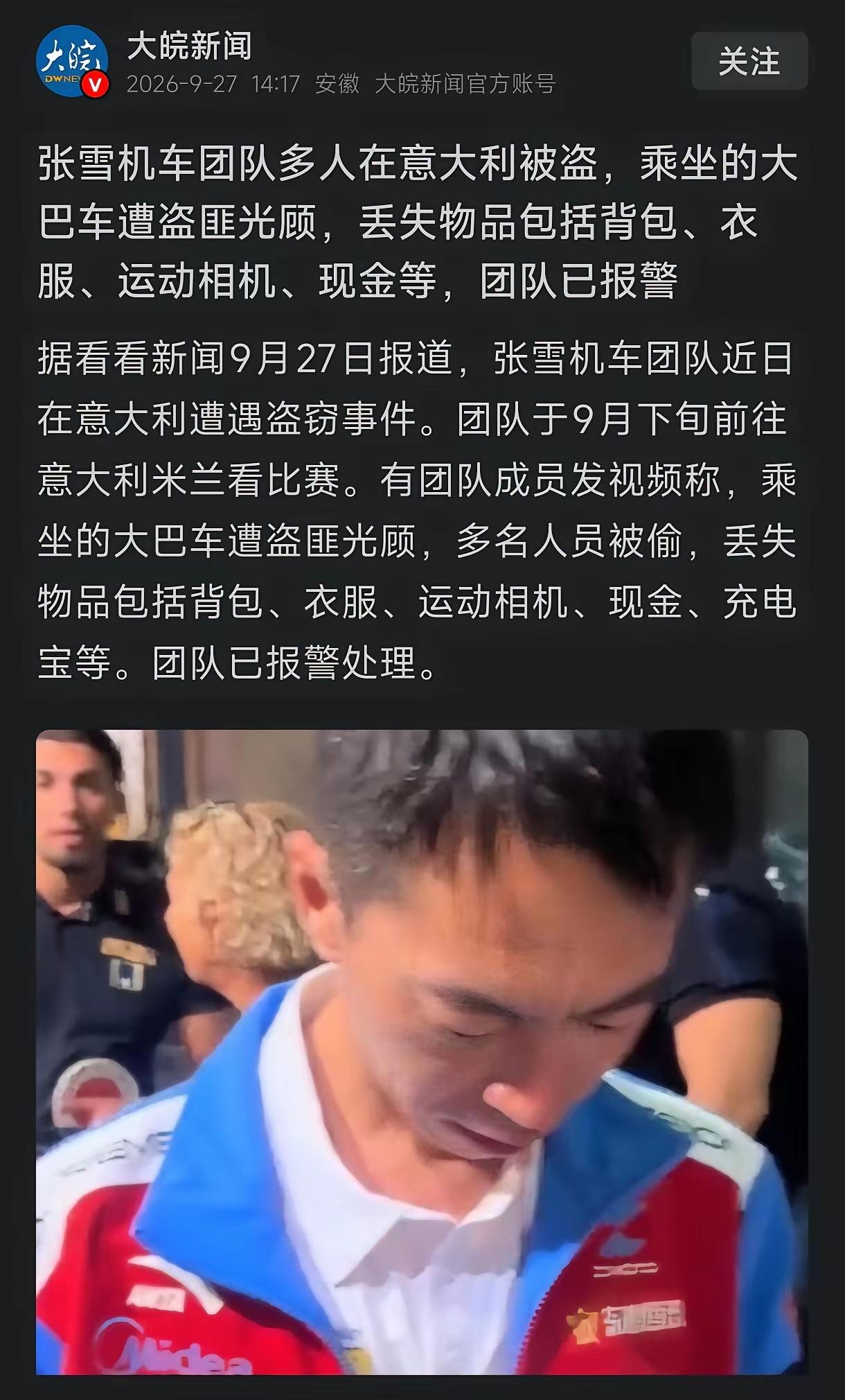 张雪团队在意大利被偷，看来意大利治安太糟糕了

张雪这回大意失荆州了！带200多