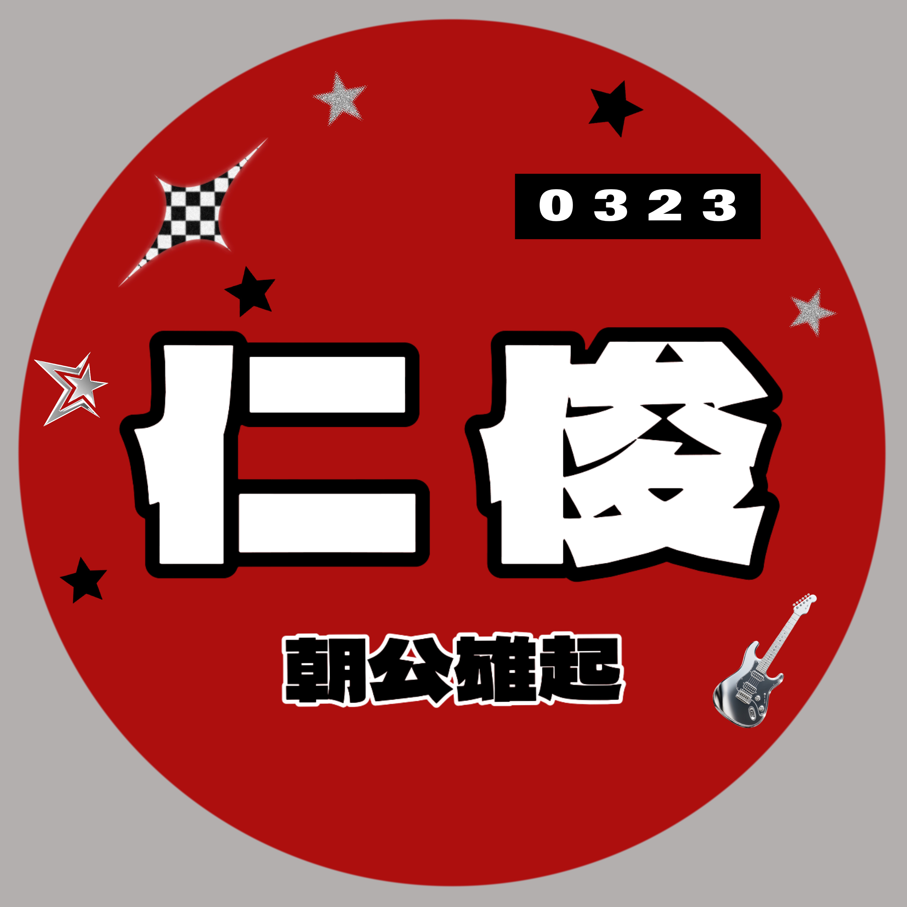 朝公的代表图
