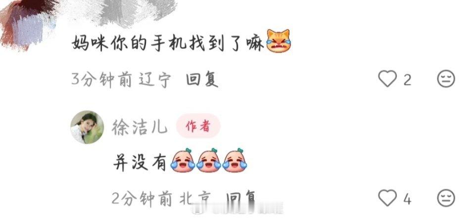 徐洁儿的手机还没有找到