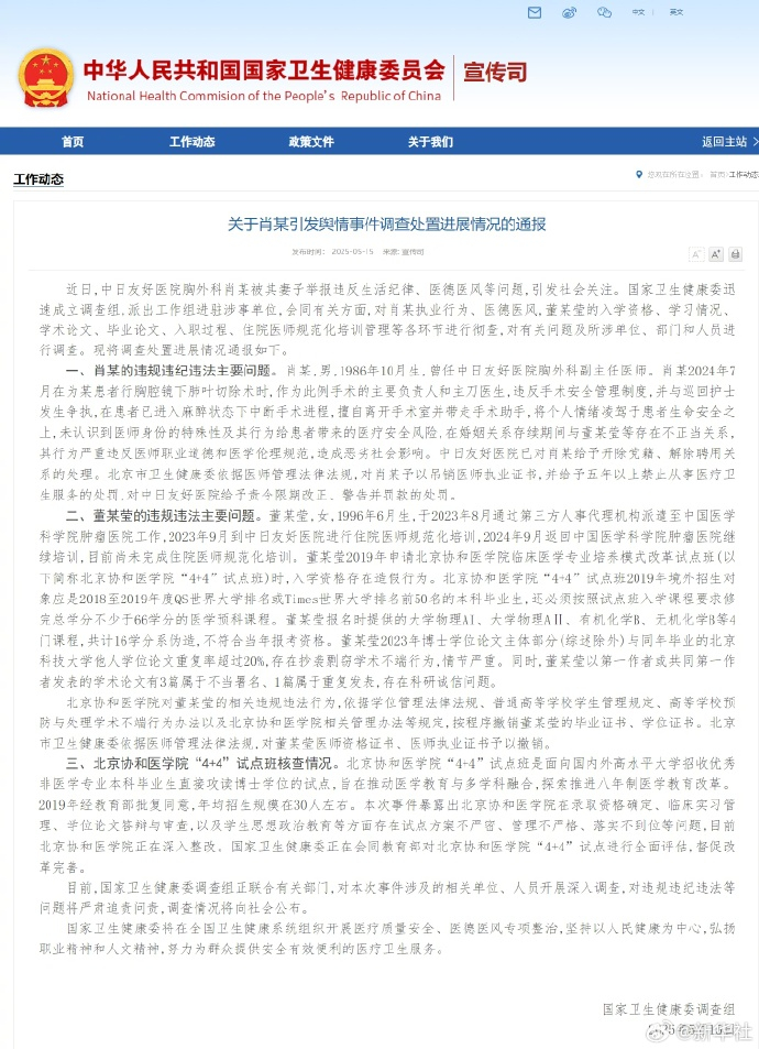 #卫健委调查组通报董某莹舆情事件#【国家卫健委调查组通报调查处置进展情况】#董某