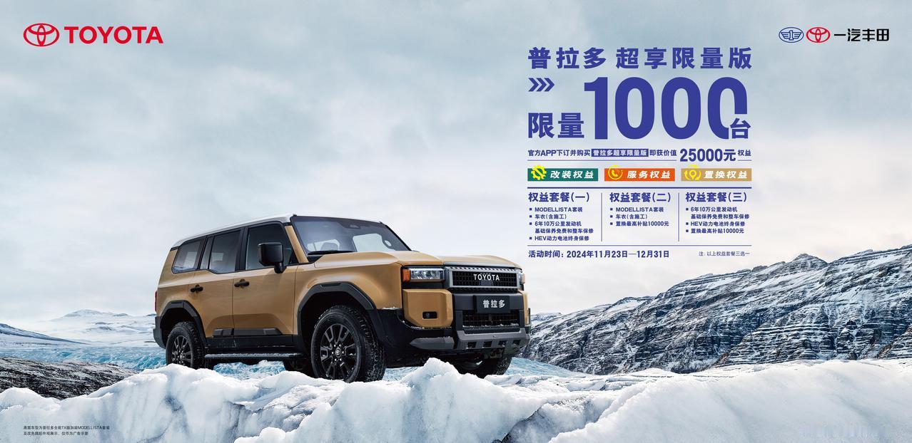 一汽丰田普拉多这是自驾玩家都非常认可的一款车型，而近期一汽丰田也是推出了普拉多超