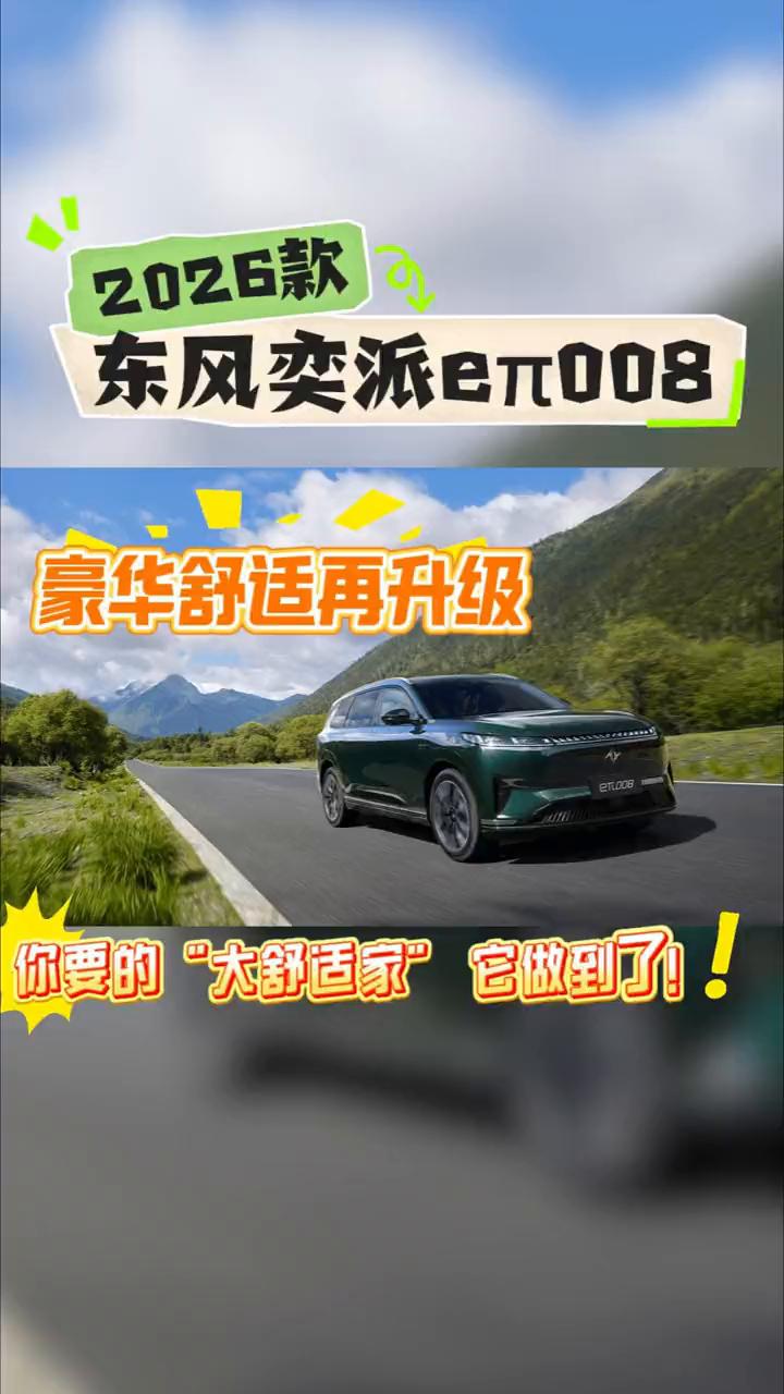 2026款东风奕派eT008豪华舒适再升级，你要的