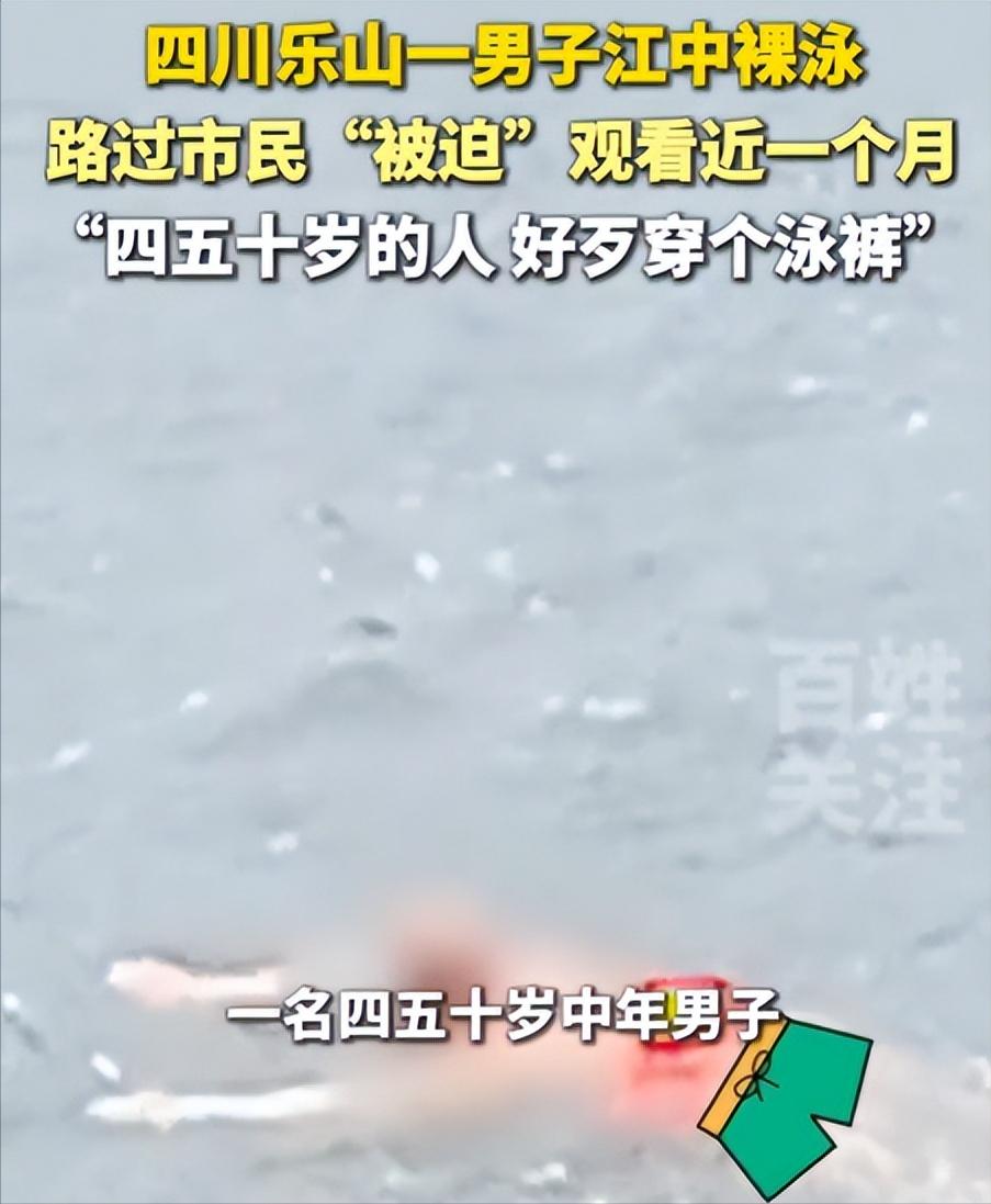 四川乐山，一位女子每天到江边晨练，竟发现一名四五十岁的男子在江中裸泳，连泳裤都不
