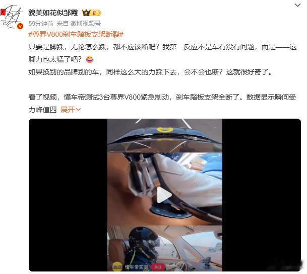 尊界V800刹车踏板支架断裂[泪奔]又说人家脚力有问题了？那怎么测试其他几款车没