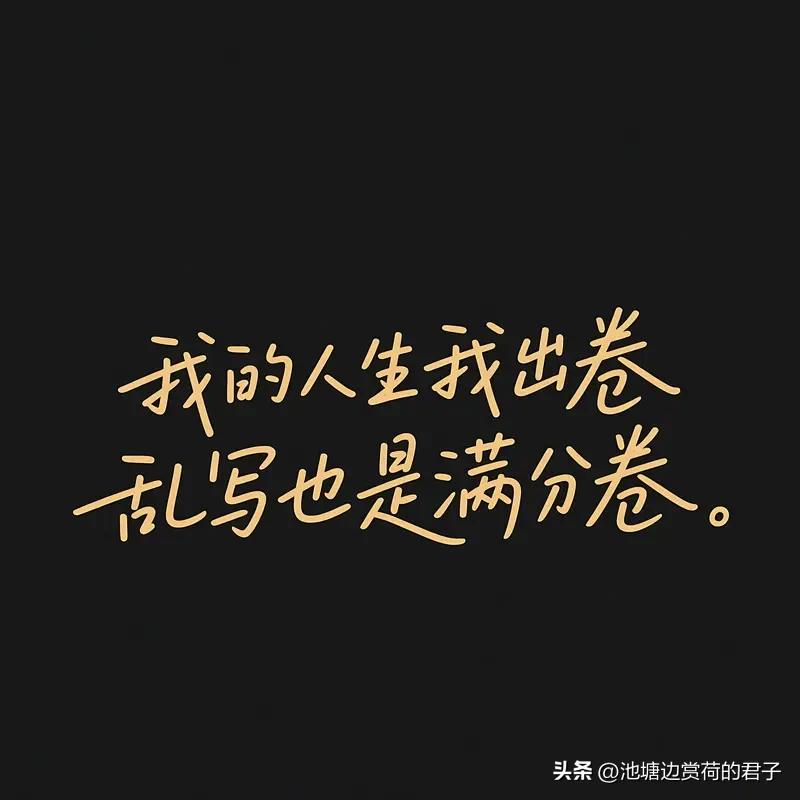 人生是不是很难有十全十美呢? 人生确实很难十全十美。每个人对完美的定义不同，有人