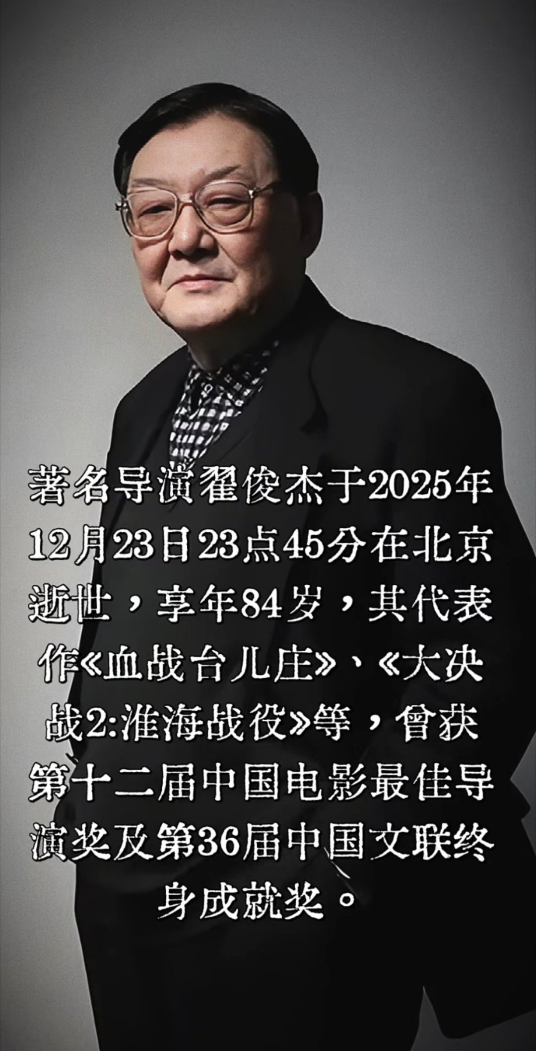 翟俊杰去世又送别一位老艺术家，翟俊杰导演昨晚因病去世了。他不仅是国家一级导演，还
