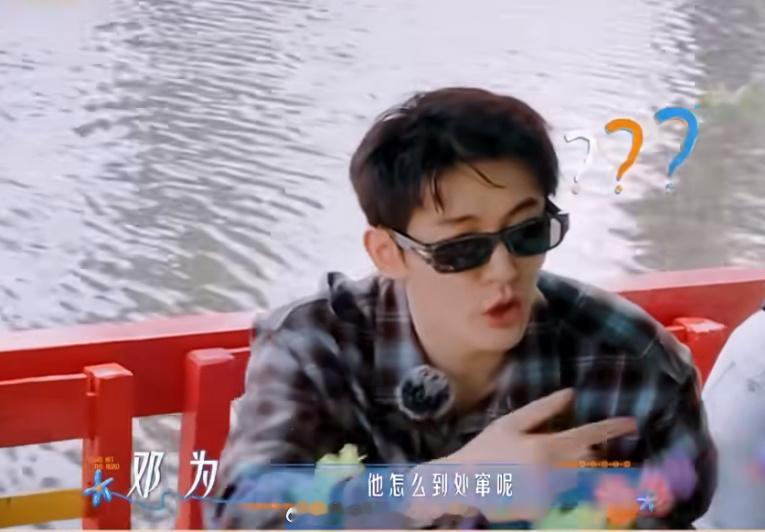 邓为看到王星越突然换船的反应太抓马了[泪奔]，大家在游船的时候王星越突然想上厕所