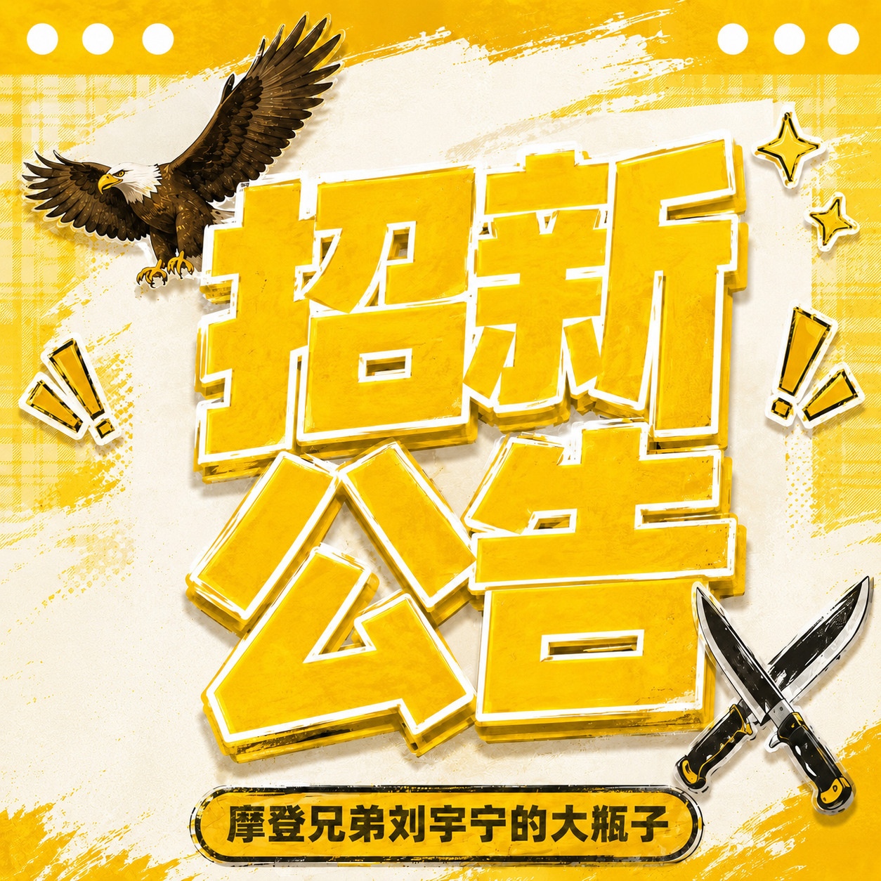 📢【补评组招新】帖出即号角，数据即排面。号角响！烽烟起！战火燃！每一次发帖，都
