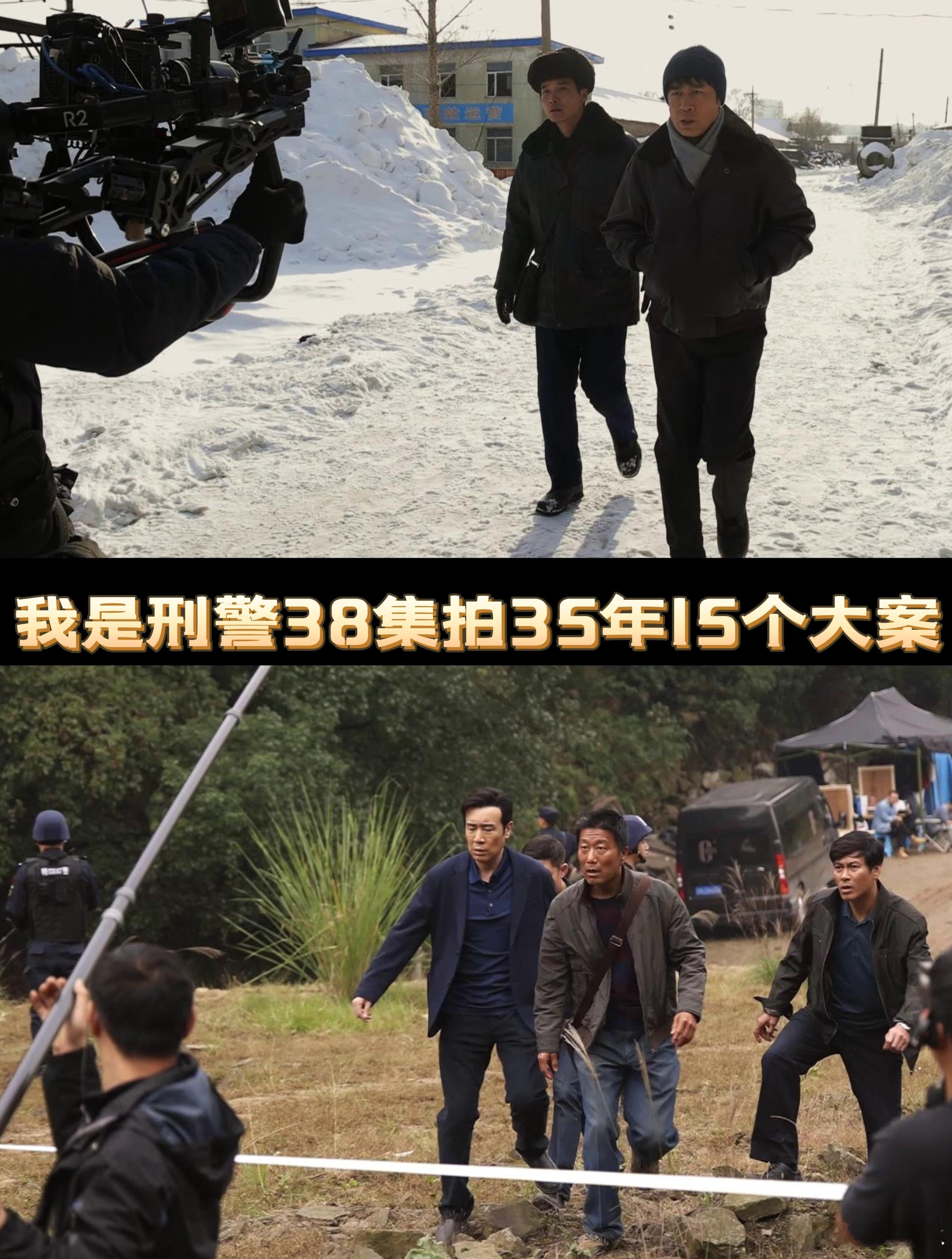 我是刑警38集拍35年15个大案  38集的剧情里面有15个大案的发生，而且有着