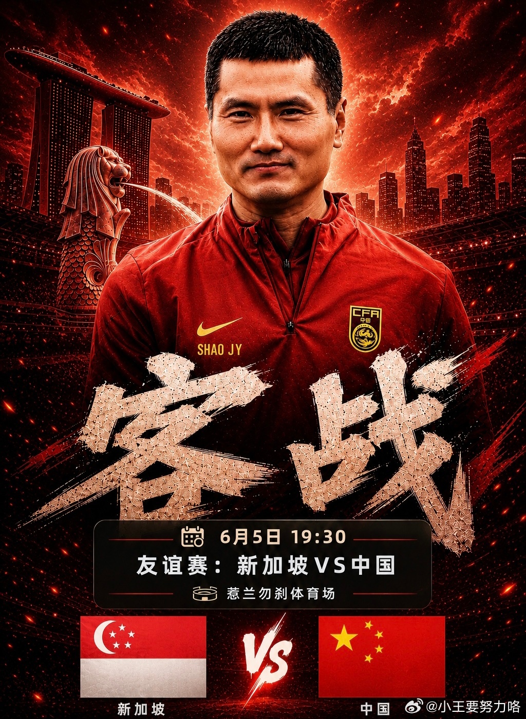 国足客战新加坡首发：李昊首秀！王钰栋、戴伟浚先发，武磊替补北京时间今晚19:30