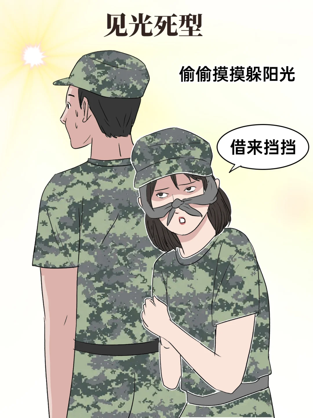 军训时不同类型的人