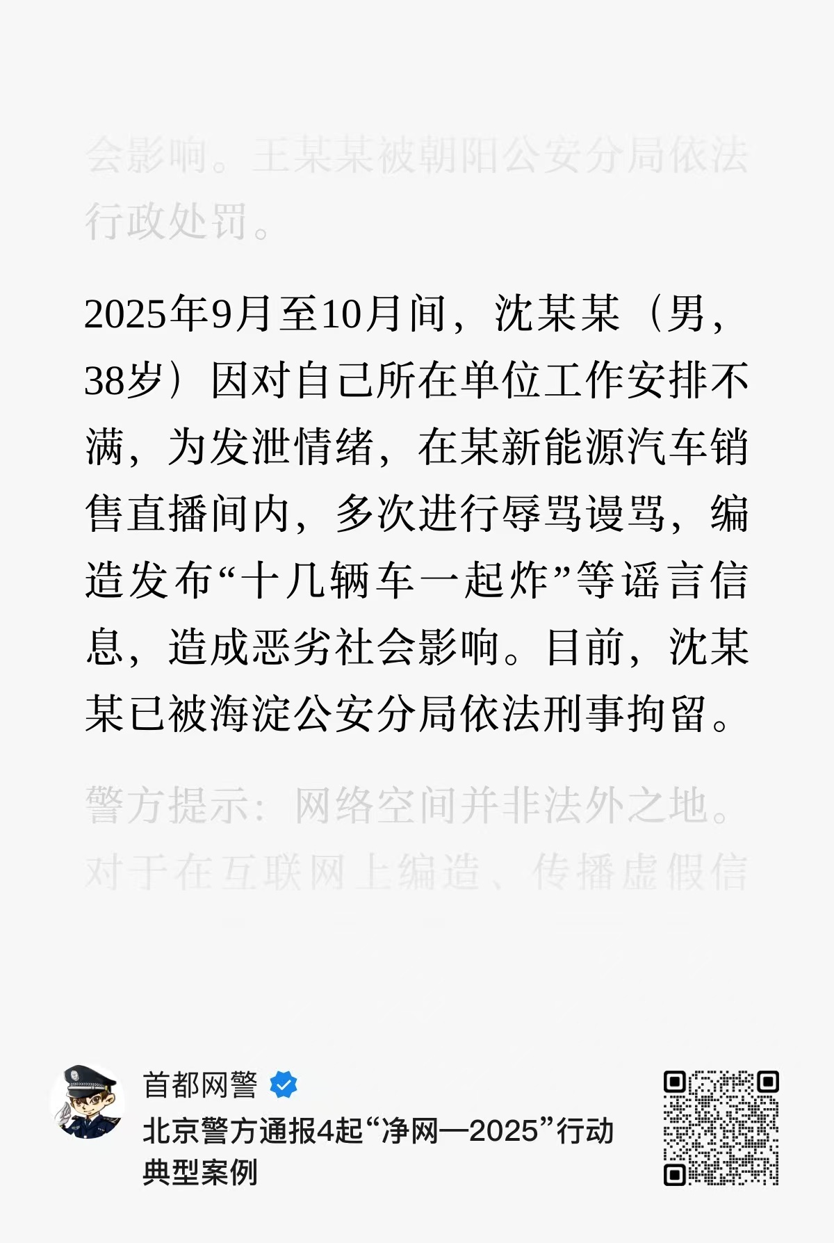 男子小米汽车直播间谩骂造谣被刑拘一则首都警方公布的典型案例：2025年9月至10