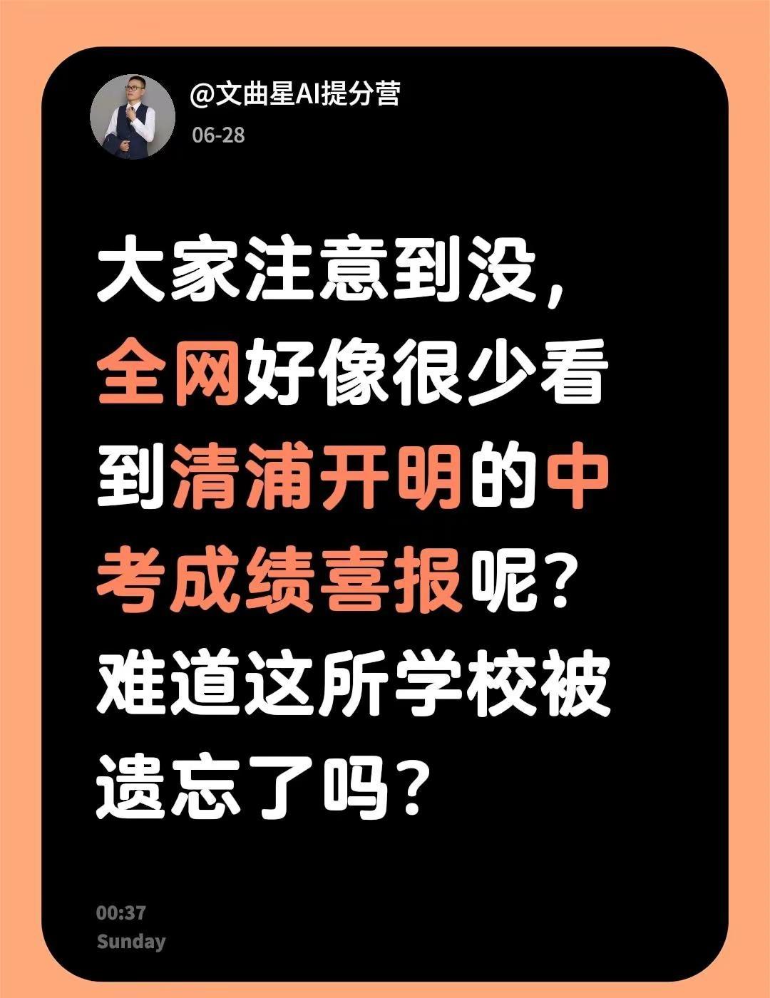大家注意到没，全网好像很少看到清浦开明的中考成绩喜报呢？难道这所学校被遗忘了吗？