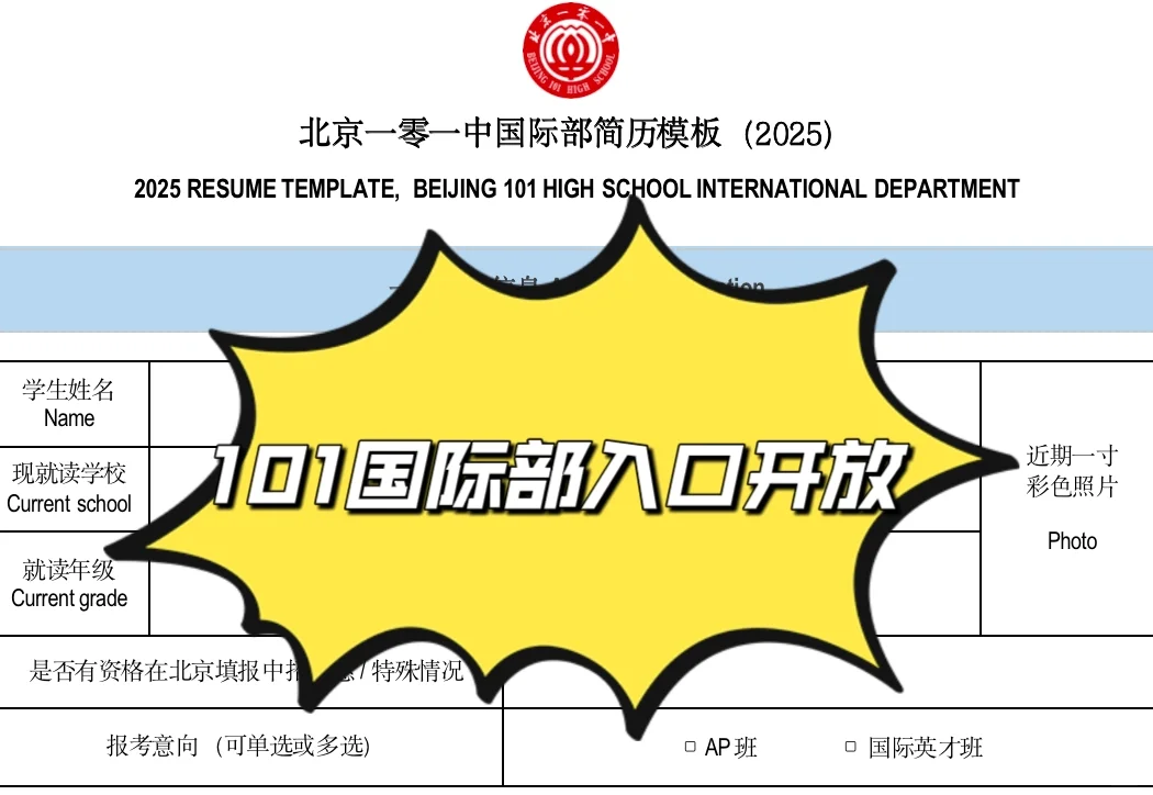 101国际部开放报名通道，简历模版更新！