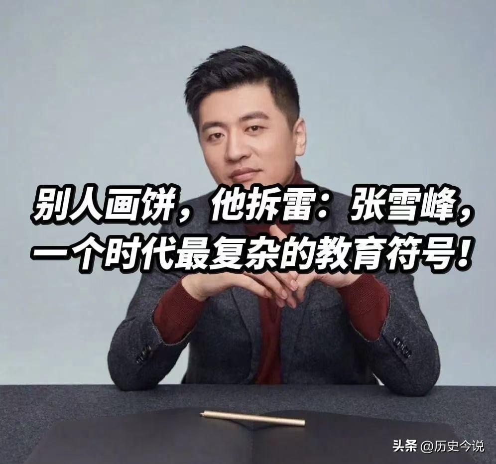 张雪峰骤然离世，其创办的教育公司，未来或将迎来三大走向
 
阅读此文前，诚邀您点