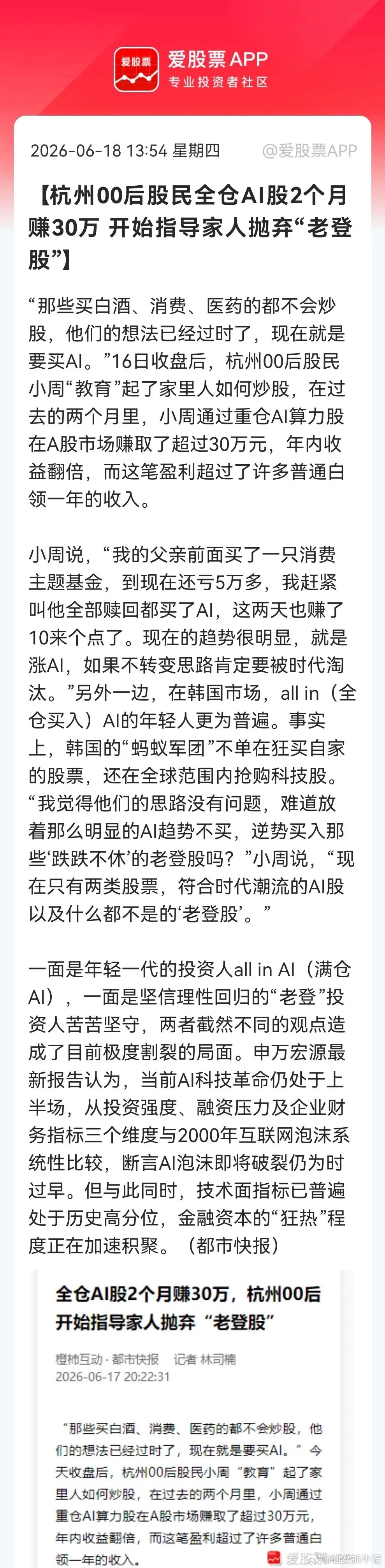 “冰火两重天”配上“00后股民全仓AI赚30万，指导家人抛弃老登股”的文章，真的
