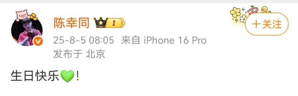 陈幸同给王一博庆生国乒队陈幸同给王一博庆生，体圈内娱联动～娱乐[超话] ​​​